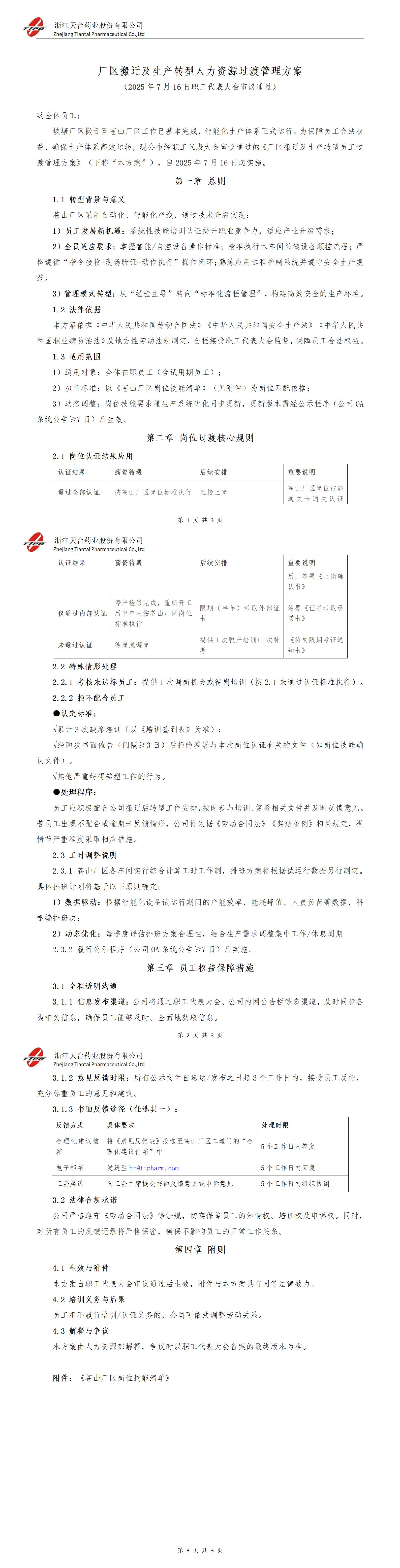厂区搬迁及生产转型人力资源过渡管理方案（正式方案)20250716_01.jpg