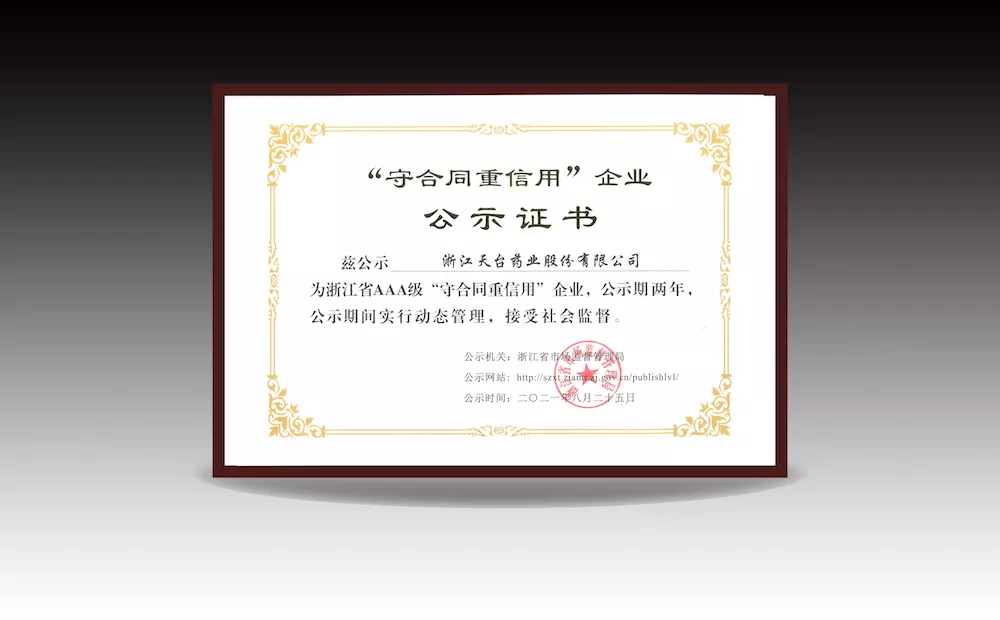 “守合同重信用”企业