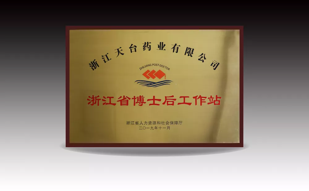 浙江省博士后工作站