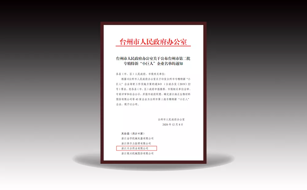 台州市专精特新“小巨人”企业