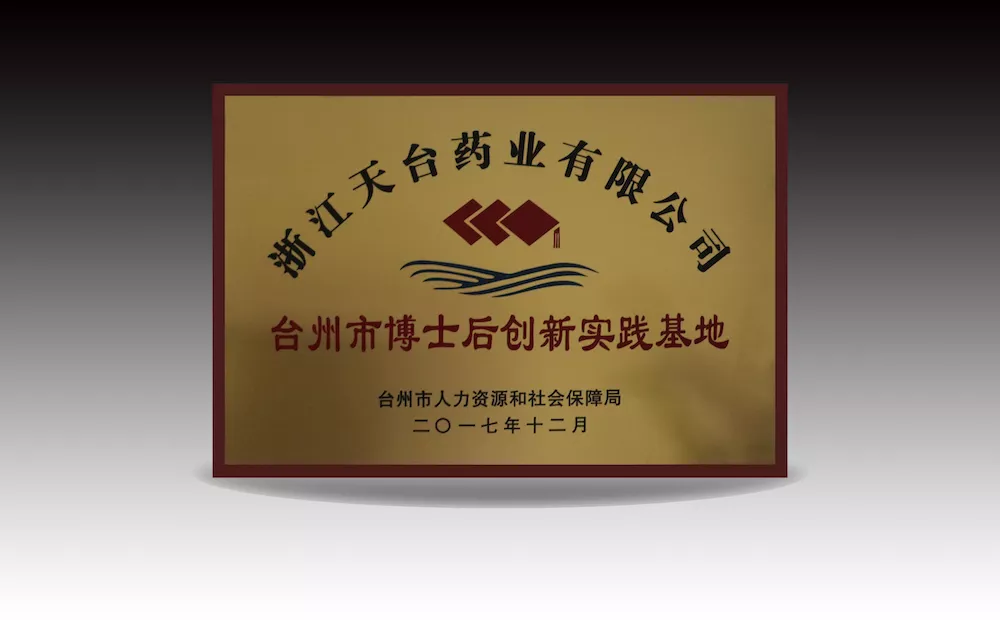 台州市博士后创新实践基地