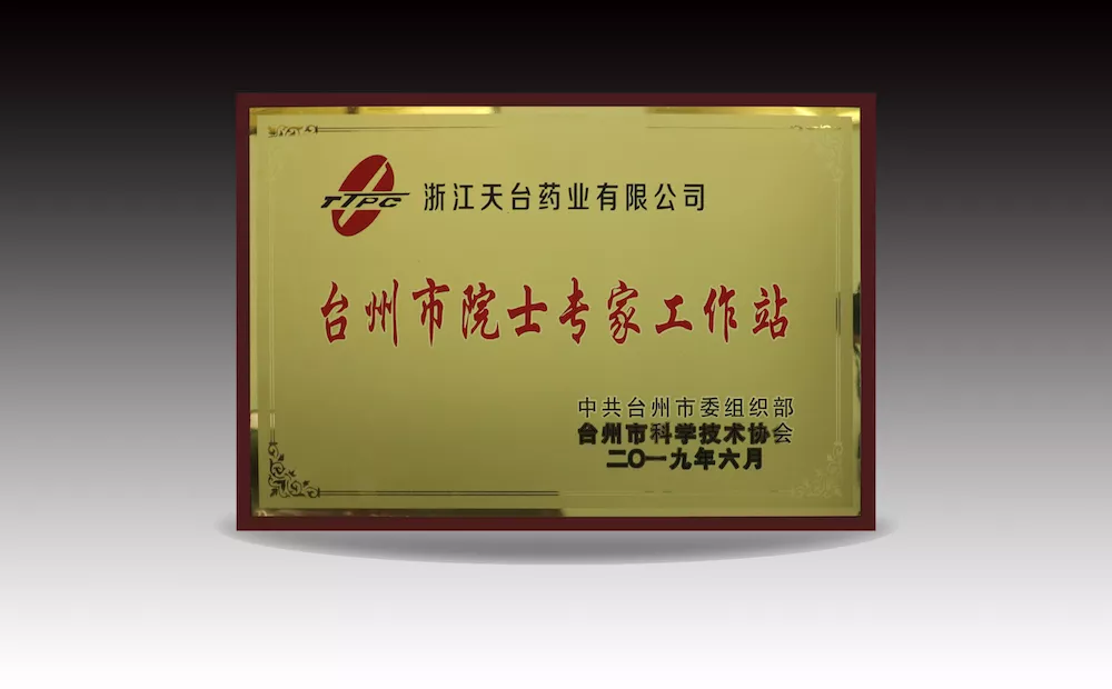 台州市院士专家工作站