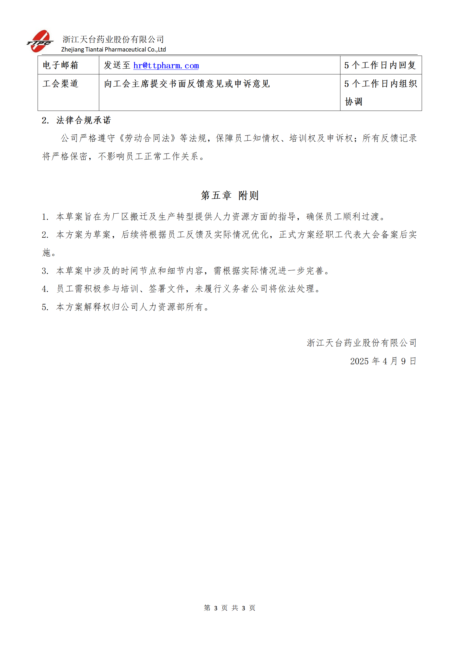 2.2-厂区搬迁及生产转型人力资源过渡管理方案（草案)_20250404_03.png