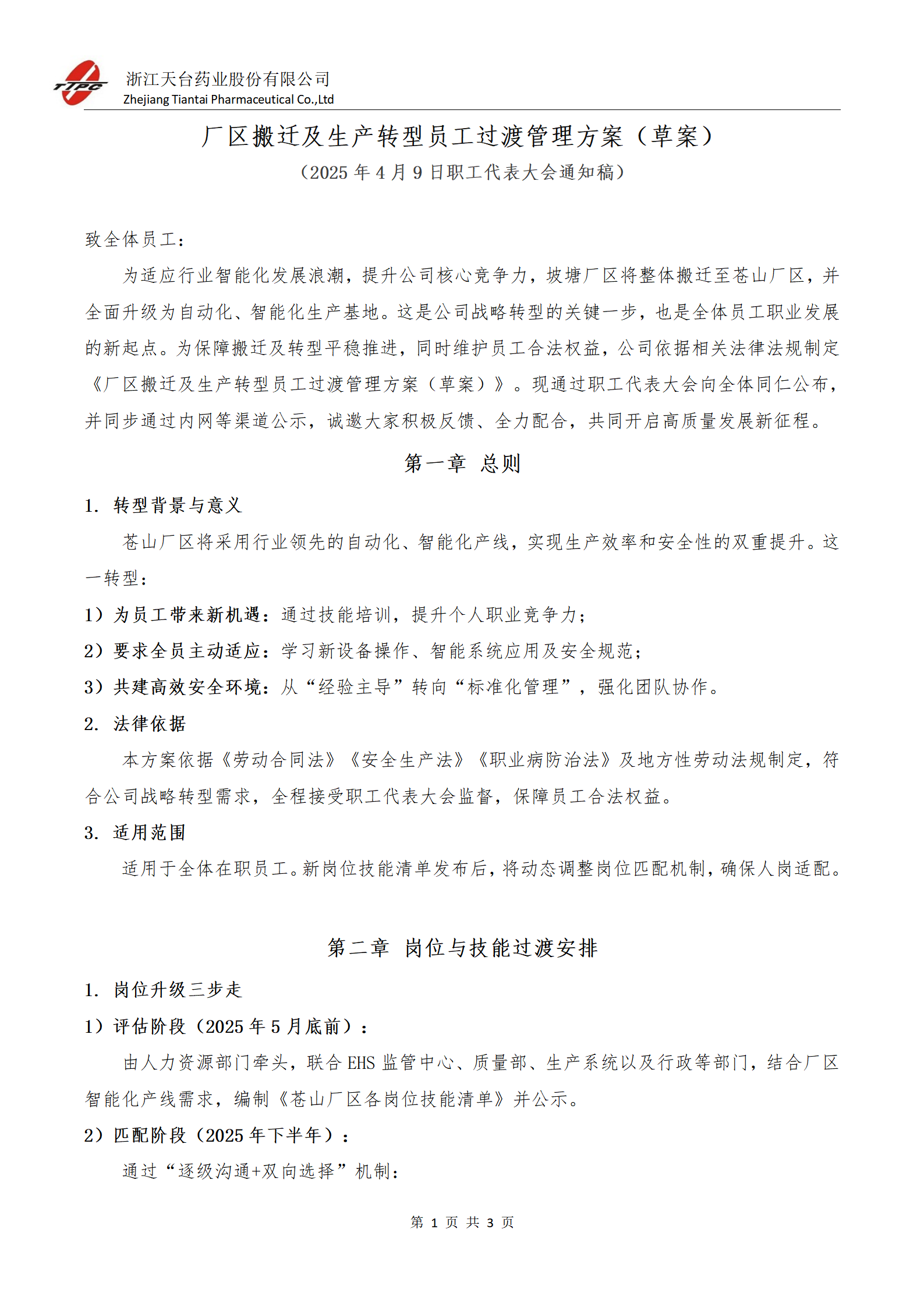 2.2-厂区搬迁及生产转型人力资源过渡管理方案（草案)_20250404_01(1).png